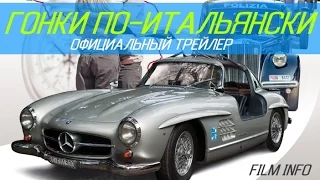 Гонки по-итальянски (2015) Официальный трейлер