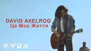 David Axelrod – Це Моє Життя  (офіційний кліп)