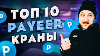 ЛУЧШИЕ PAYEER КРАНЫ 2023 / ЗАРАБОТОК С ВЫВОДОМ НА PAYEER КОШЕЛЕК