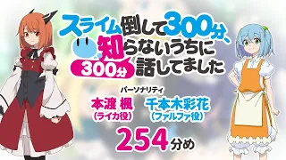 【公式】TVアニメ応援ラジオ『スライム倒して300分』254分め