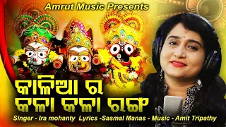 Kaliara Kala Ranga - Ira Mohanty - New Odia Jagannath Bhajan 2020 - Sasmal Manas Amit - Amrut Music