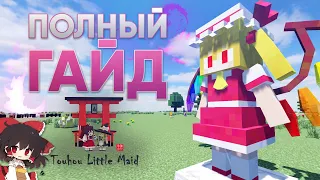 ПОЛНЫЙ ГАЙД ПО МОДУ Touhou Little Maid. Minecraft 1.12.2