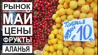 Турция: Цены на рынке. Аланья май 2019. Что есть на рынке. Фрукты, овощи, специи