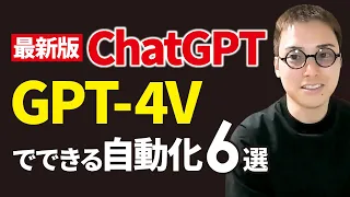 最新版ChatGPT「GPT-4V」で自動化できること6選