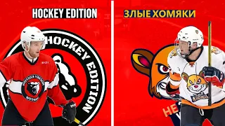 ВКР | 01.06.2024 | HOCKEY EDITION VS НЕ ЗЛЫЕ ХОМЯКИ