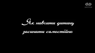 Поради психолога: Як навчити дитину засинати самостійно