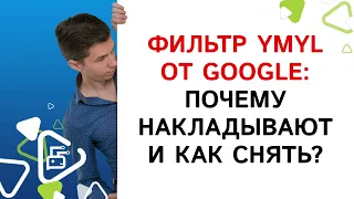 Фильтр YMYL от GOOGLE: почему накладывают и как снять?