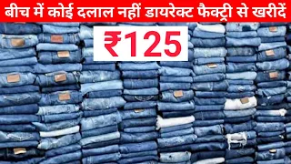 जींस फैक्ट्री । बीच में कोई दलाल नहीं । मात्र 125₹ से शुरू । Cheapest Jean's manufacturer Delhi