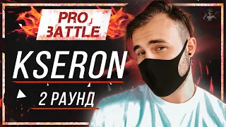 KseroN - Что ни день, то новость / Я подавлен [2 раунд PRO BATTLE]