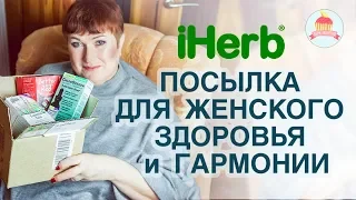 ПОСЫЛКА IHERB ДЛЯ ЖЕНСКОГО ЗДОРОВЬЯ и ГАРМОНИИ 💖  От паразитов, дисбактериоза, циcтита и простуд