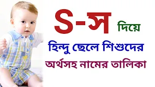 স দিয়ে হিন্দু ছেলেদের নামের তালিকা | স দিয়ে হিন্দু ছেলে শিশুর অর্থসহ নাম | Easy Online TV