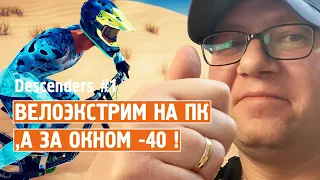 Descenders #1 ► Велоэкстрим на пк, а за окном -40 ! Стрим !