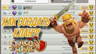 КАК ПРАВИЛЬНО СОЗДАТЬ СВОЙ КЛАН в Clash Of Clans! "Как правильно развивать, советы новичкам"