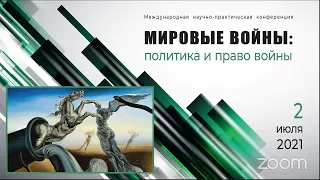 Мировые войны: политика и право войны», посвященная 80-й годовщине начала ВОВ