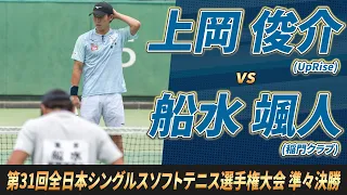 上岡（UpRise）vs船水（稲門クラブ） 2024年 第31回全日本シングルスソフトテニス選手権大会 準々決勝【ソフトテニス】