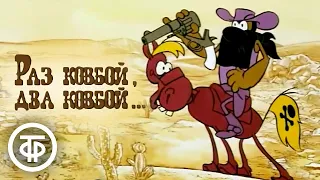 Раз ковбой, два ковбой... Мультфильм для взрослых, пародия на вестерн (1981)