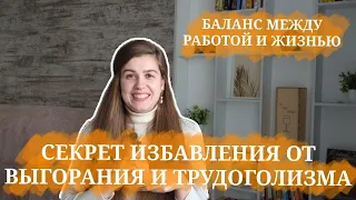 ГЛАВНЫЙ СЕКРЕТ ОТ ВЫГОРАНИЯ И ТРУДОГОЛИЗМА  | БАЛАНС МЕЖДУ РАБОТОЙ И ОТДЫХОМ |