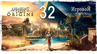 Assassin’s Creed Origins (Истоки) - Прохождение Серия #32 [Старая Библиотека]