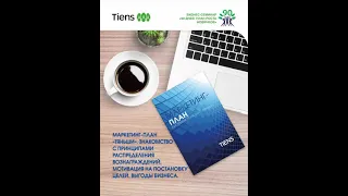 4 Маркетинг план  ТЯНЬШИ знакомство | 4 Marketing plan TIANSHI acquaintance