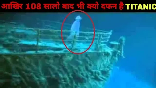 आखिर 108 सालो बाद भी Titanic को समुद्र से बाहर क्यो नही निकाला गया Why Titanic Is still Underwater