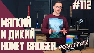 Обзор табака Honey Badger Wild & Mild +РОЗЫГРЫШ | Правильные обзоры