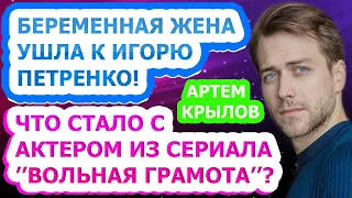 ПЕРЕЖИЛ УЖАСНОЕ! Как живет и выглядят сейчас актер Артем Крылов?