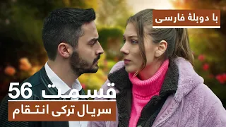 سریال جدید ترکی انتقام با دوبلۀ فارسی - قسمت ۵۶ / Vendetta New Turkish Series HD (in Persian) - EP56