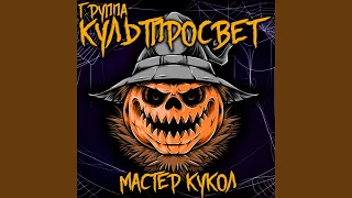 Мастер кукол