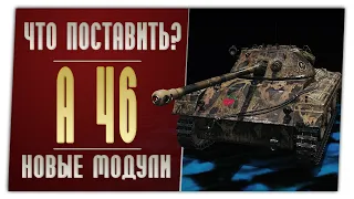 A46. На новых модулях. World of Tanks