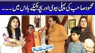 Mehmood Sahab Ki Pehli Biwi Aur Baccha Bulbulay House Mein - Khoobsurat | Bulbulay