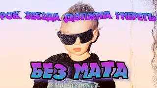 LIDA - РОК ЗВЕЗДА ДОЛЖНА УМЕРЕТЬ (БЕЗ МАТА)