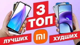 ТОП-3 ЛУЧШИХ и ХУДШИХ смартфонов XIAOMI за последний год