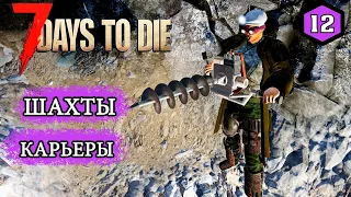 7 Days to Die Alpha 19 ► Шахты и Карьеры ► #12 (Стрим 2К/RU)