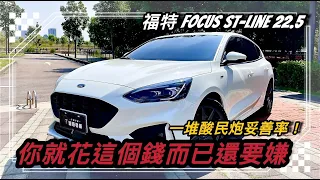 福特Focus ST-Line lommel X 酸民數極多 詢問度極高的車款，你也有在關注嗎？