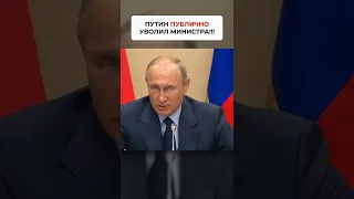 Путин публично уволил министра