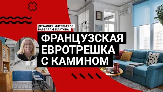 ❤️‍🔥 КРУЧЕ ЧЕМ В ПАРИЖЕ! Французская кухня, КАМИН, антиквариат, законная ПЕРЕПЛАНИРОВКА. Румтур