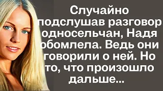 Случайно подслушав разговор односельчан, Надя обомлела. Ведь они говорили о ней. Но то, что ...