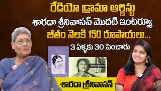 Radio Drama Artist Sarada Srinivasan First Interview | Akkineni Nageswara Rao