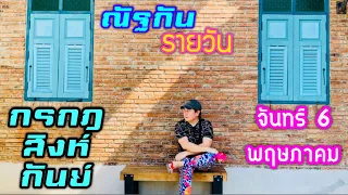 “ณัฐกันรายวัน”จันทร์ 6 พฤษภาคม 2567 ราศีกรกฎ สิงห์ กันย์ by ณัฐ นรรัตน์