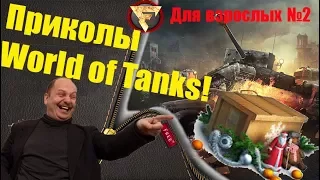 Приколы World of Tanks! Для взрослых № 2