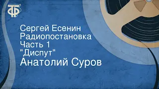 Анатолий Суров. Сергей Есенин. Радиопостановка. Часть 1. "Диспут"