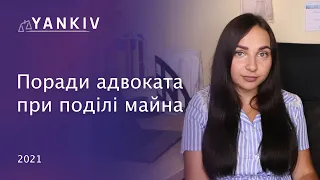 Добровільний поділ майна подружжя. Поради адвоката