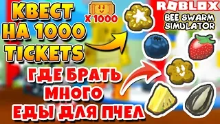 СИМУЛЯТОР ПЧЕЛОВОДА ГДЕ БРАТЬ ЕДУ ДЛЯ ПЧЁЛ! КВЕСТ на 1000 TICKET ROBLOX BEE SWARM SIMULATOR