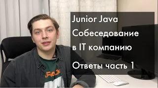 [Ответы] Java Junior реальное собеседование | ООП, Java Core | Часть1