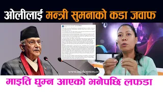 ओलीलाई मन्त्री सुमनाको कडा जवाफ । माइति घुम्न आएको भनेपछि लफडा | Sumana Shrestha | KP Oli