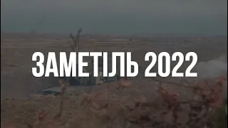 Заметіль 2022