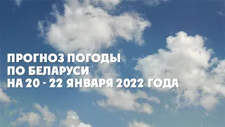 Видеопрогноз погоды по Беларуси на 20-22 января 2022 года