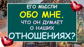 ❤️ ЕГО МЫСЛИ ОБО МНЕ. ЧТО ОН ДУМАЕТ О НАШИХ ОТНОШЕНИЯХ? ❤️ Tarot Diamond Dream Таро Расклад