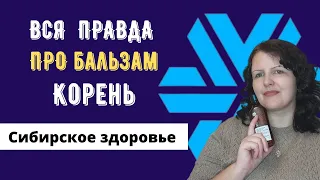 БАЛЬЗАМ КОРЕНЬ Сибирское здоровье: состав, способы применения.  Вся ПРАВДА о бальзаме Корень.