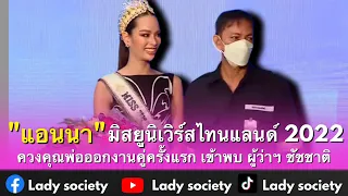 "แอนนา" มิสยูนิเวิร์สไทยแลนด์ 2022 ควงคุณพ่อออกงานคู่ครั้งแรก เข้าพบ ผู้ว่าฯ ชัชชาติ